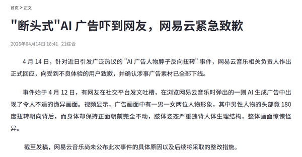 爱奇艺回应网易云音乐AI广告争议：投放量较小已下线