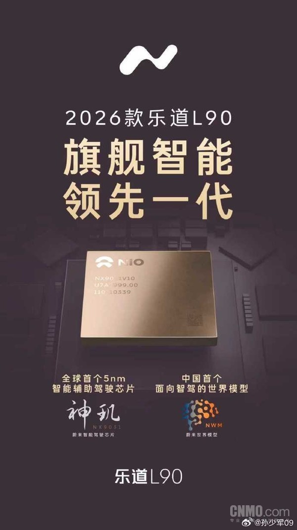 2026款乐道L90完成了蔚来全栈自研技术共享的全面落地