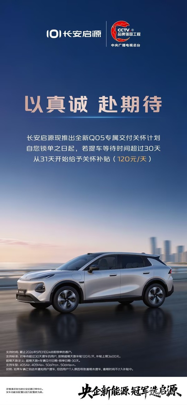 长安启源推出全新Q05交付关怀计划 超时交付补贴120元/天