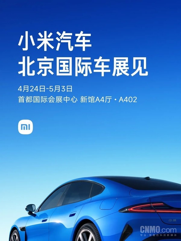 小米汽车全系产品参加2026北京国际车展 4月24日见 小米汽车全系产品参加2026北京国际车展 4月24日见