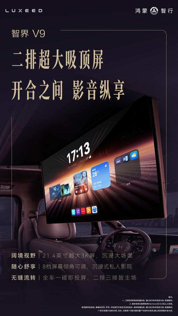 智界官宣V9搭载21.4英寸3K超大吸顶屏：8档倾角可调