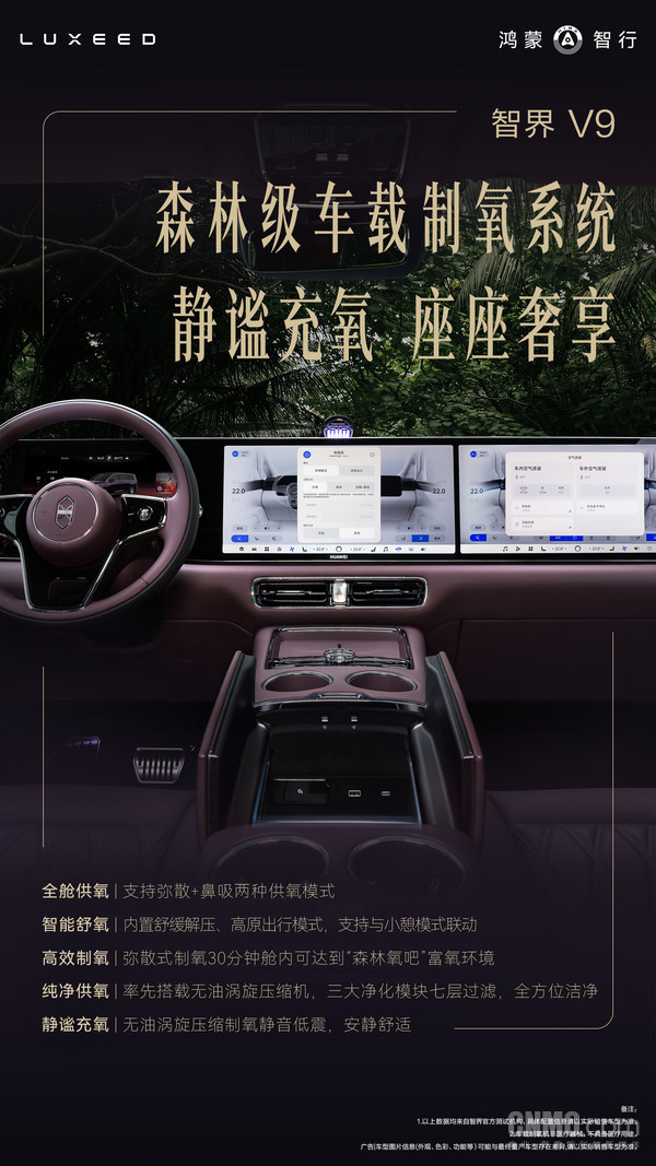 智界V9搭载森林级车载制氧系统 支持弥散+鼻吸供氧