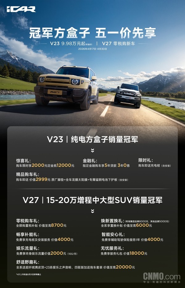 iCAR汽车发布五一购车先享福利 两款车型推出限时优惠