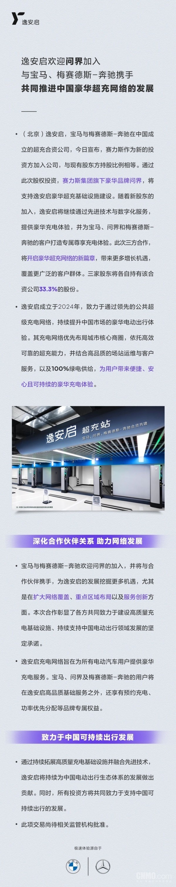 问界加入逸安启 与宝马、奔驰三方各持有33.3%股份