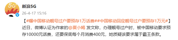中国移动靓号过户被指设霸王条款：预存万元话费引争议