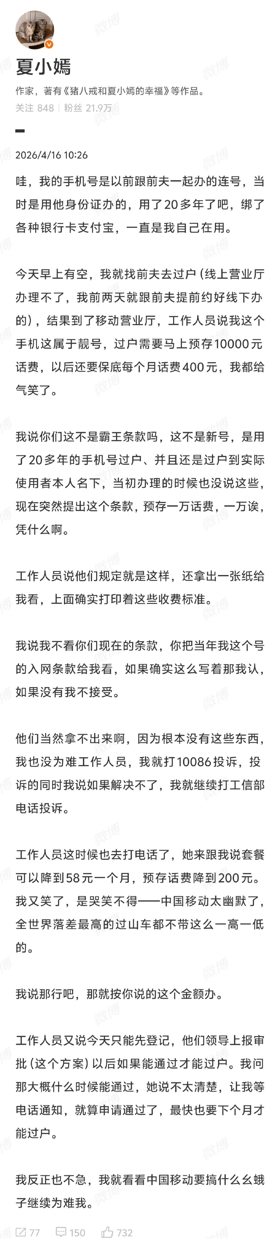 中国移动靓号过户被指设霸王条款：预存万元话费引争议