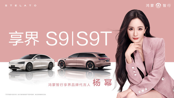 升级！华为官宣：杨幂成为鸿蒙智行享界品牌代言人