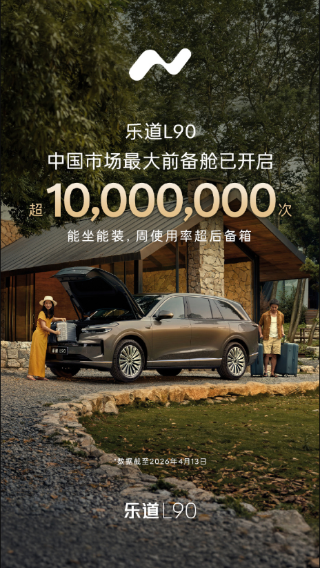 能坐能装还能洗！乐道L90前备舱累计开启超千万次