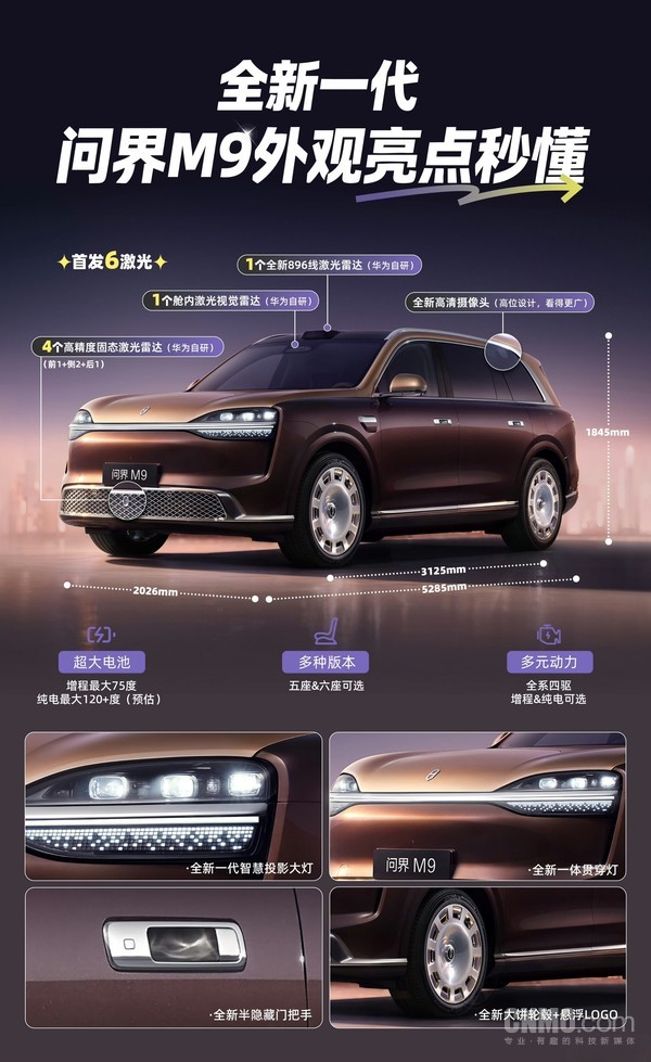 全新一代问界M9外观图公布 或首发搭载6激光雷达