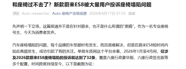 蔚来ES8被大量用户投诉座椅塌陷问题 涉及多个版本