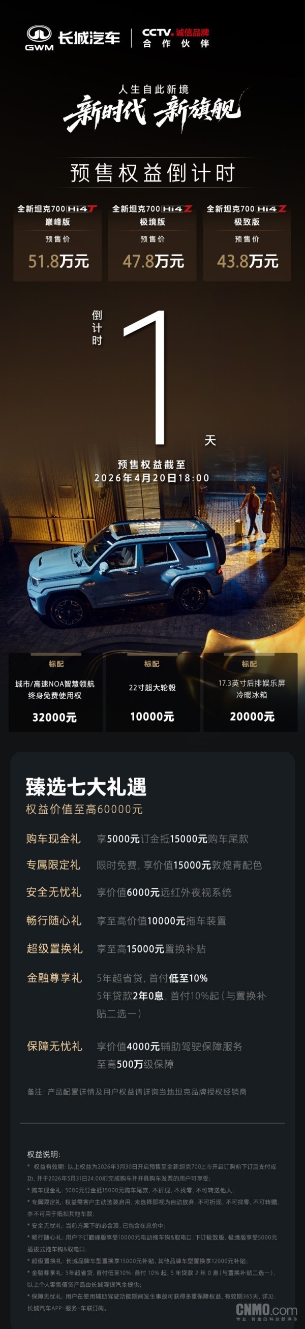 全新坦克700预售期权益倒计时1天 明日18:00上市