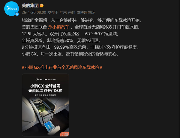 美的联合小鹏全球首发无菌风冷双开门车载冰箱 容量达12.5L