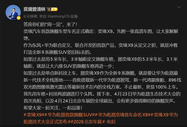 奕境首款车型命名X9 东风+华为首款旗舰大六座SUV剧透