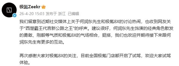 极氪回应何润东代言极氪8X呼声 期待双方后续互动