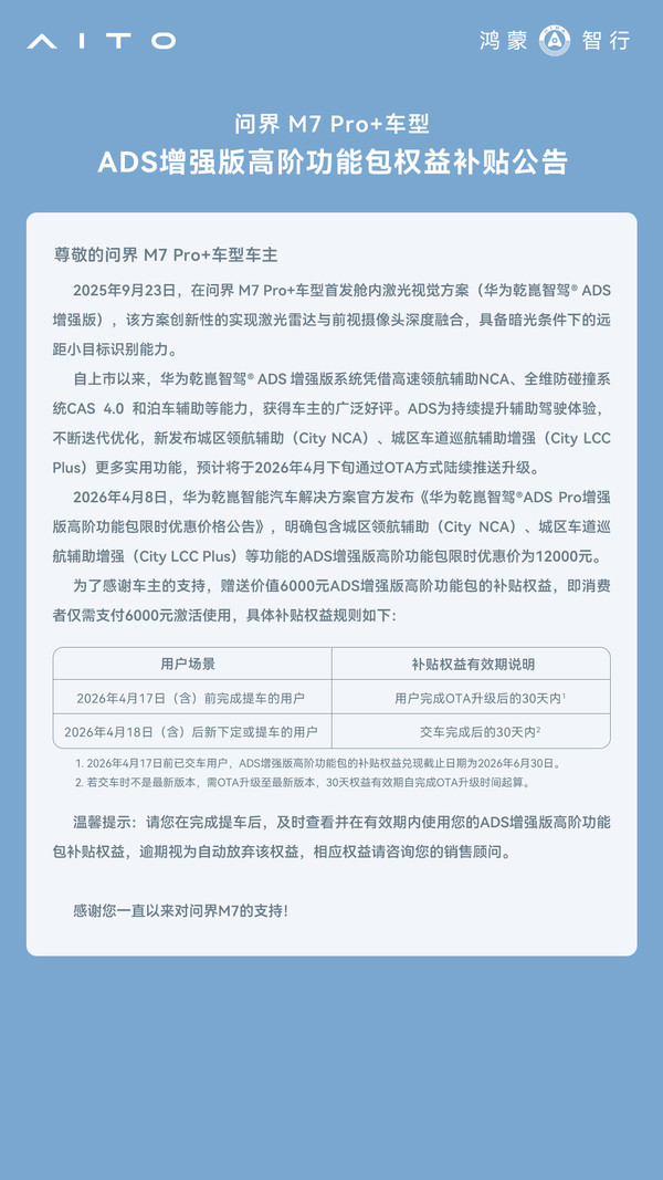 问界M7 Pro+推ADS增强版高阶功能包优惠 本月OTA升级