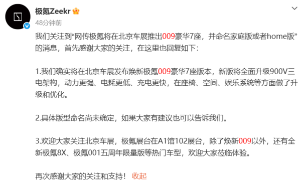 极氪回应网传&ldquo;009家庭版&rdquo;传闻：焕新7座版本属实