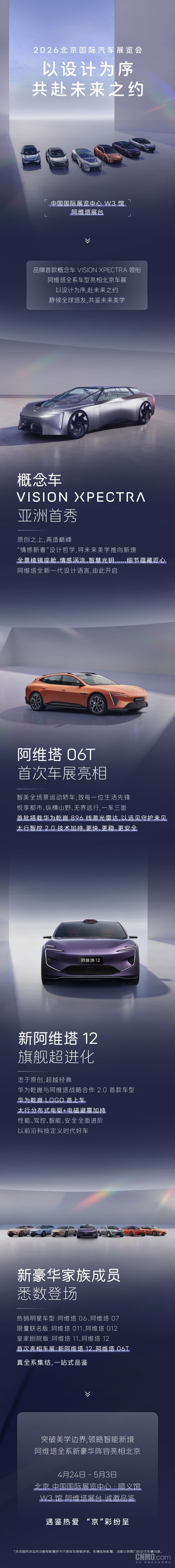 阿维塔全阵容亮相北京车展 概念车VISION XPECTRA亚洲首秀