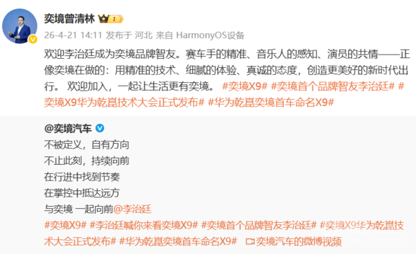 奕境汽车总经理曾清林宣布李治廷成为&ldquo;奕境智友&rdquo;