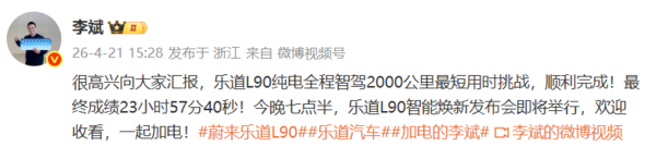 2026款乐道L90完成2000km最短用时挑战 今晚发布