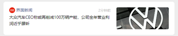 大众汽车CEO称或再削减100万辆产能 为应对利润下跌