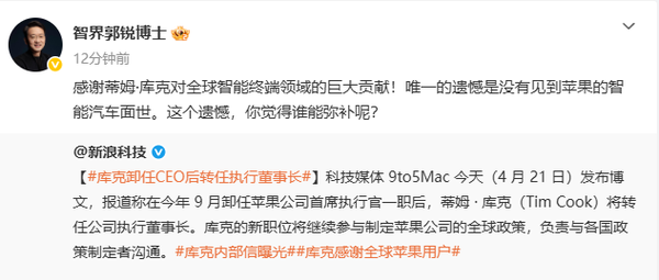 智界董事长谈库克卸任苹果CEO：最大遗憾是苹果汽车