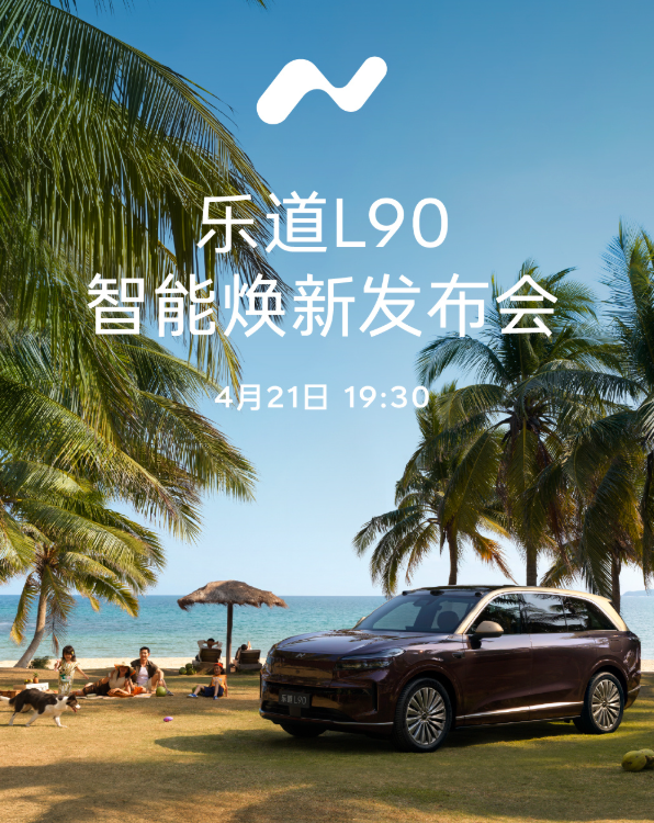 4月21日见！乐道L90智能焕新发布会：沙溢胡可助阵