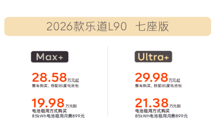 2026款乐道L90上市 租电17.98万起 提供六座/七座版本
