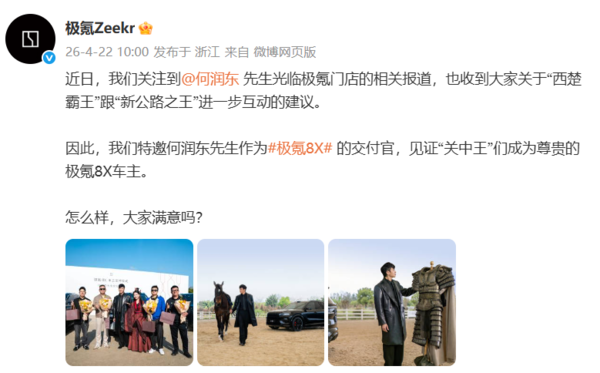 极氪邀请何润东出任极氪8X交付官 其气质与新车气场相合