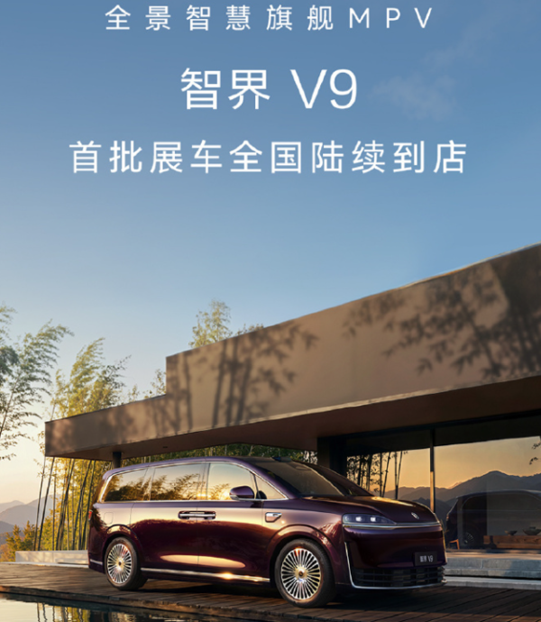 智界V9首批展车陆续抵达全国门店 支持华为乾崑智驾