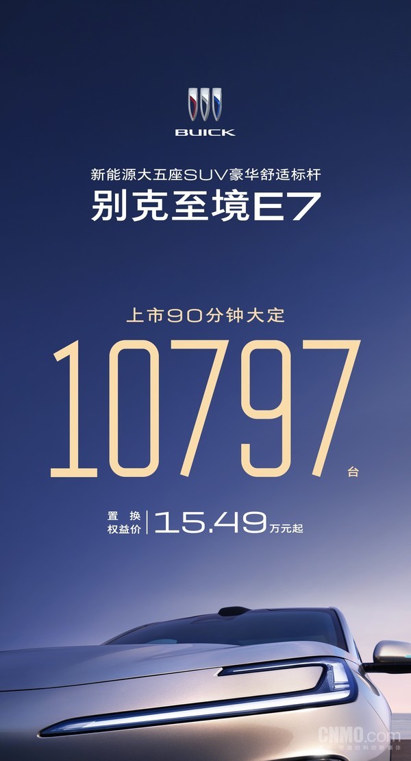 别克至境E7上市90分钟大定突破一万台 15.49万元起