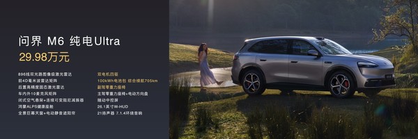 问界双雄齐发！问界M6上市、全新一代问界M9预订