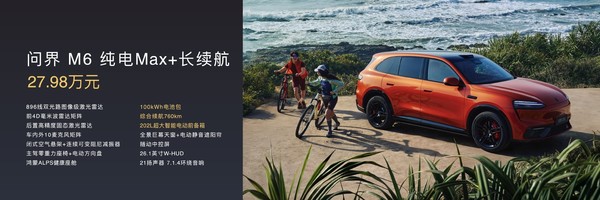 问界双雄齐发！问界M6上市、全新一代问界M9预订