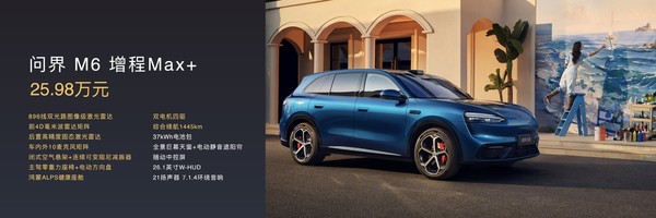 问界双雄齐发！问界M6上市、全新一代问界M9预订