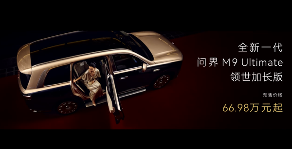 问界双雄齐发！问界M6上市、全新一代问界M9预订