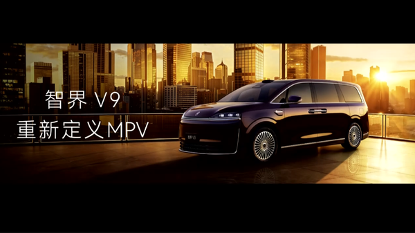今晚鸿蒙智行五车齐发 首款旗舰MPV智界V9开启预订