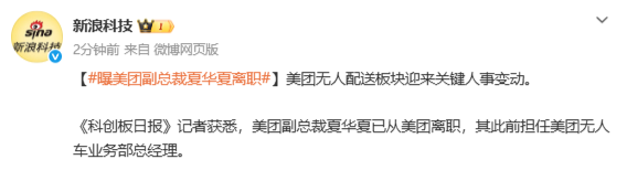 曝美团副总裁夏华夏已离职 此前担任无人车业务部总经理