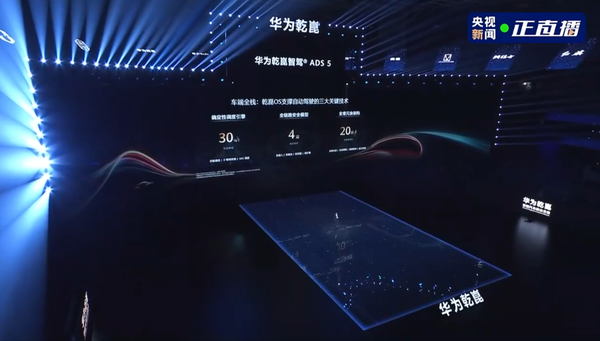 华为乾崑ADS 5问世 全球首发乾崑OS 支持失能辅助2.0