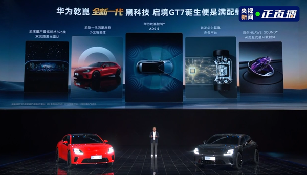 启境GT7亮相华为乾崑技术大会 搭载赤兔平台和ADS 5