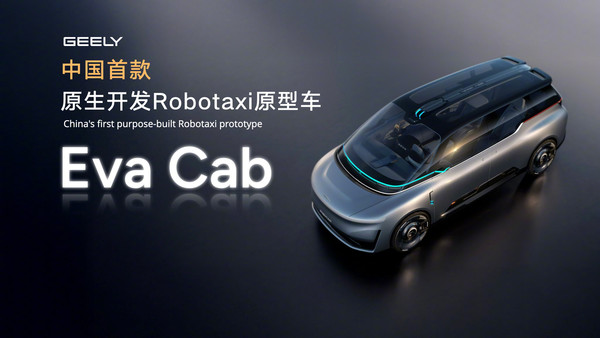 中国首款原生开发Robotaxi亮相北京车展 2027年或量产