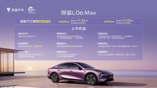 深蓝L06 Max正式上市，售价12.59万起，定义年轻轿跑价值新标杆