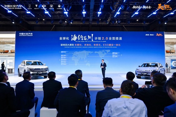 中国长安汽车发布&ldquo;海纳百川&rdquo;计划2.0 目标2030年海外销量150万辆