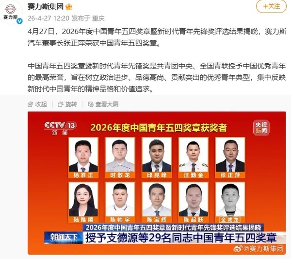 优秀！赛力斯汽车董事长张正萍获中国青年五四奖章