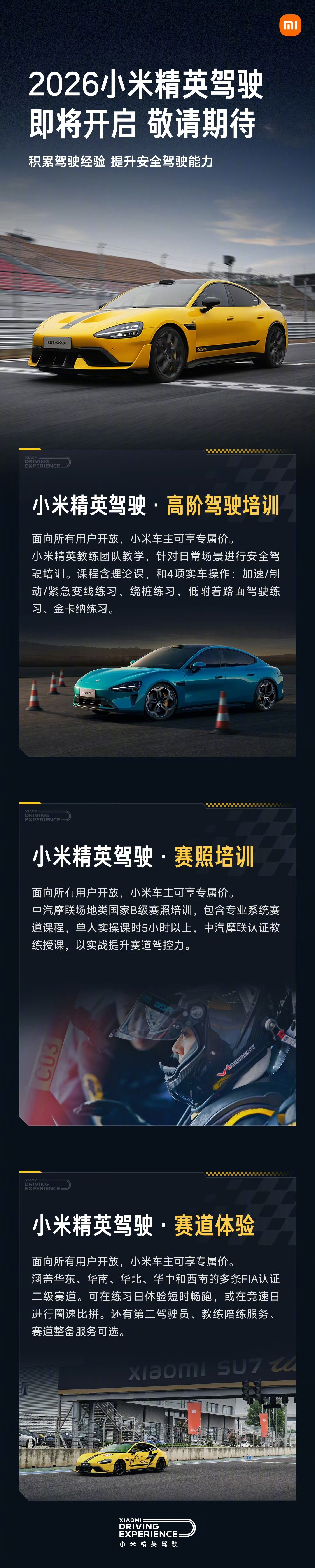 雷军：2026小米汽车精英驾驶有三大活动 拿下赛车执照