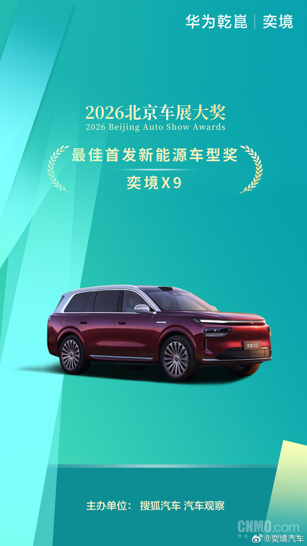 首秀即获加冕 奕境X9获北京车展最佳首发新能源车型奖