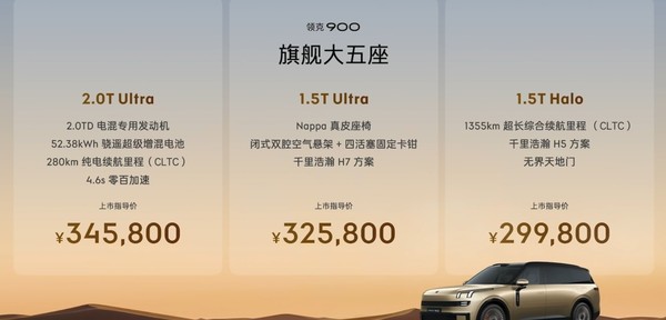 领克900旗舰大五座正式上市 起售价29.98万元起！