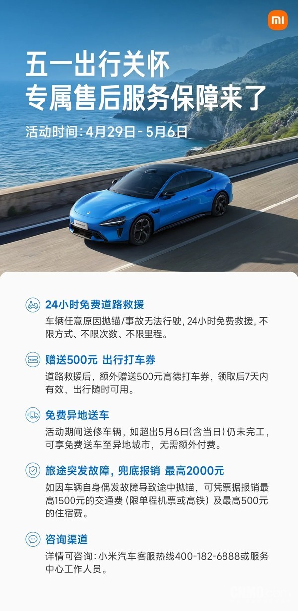 小米汽车公布五一出行保障：24小时免费道路救援