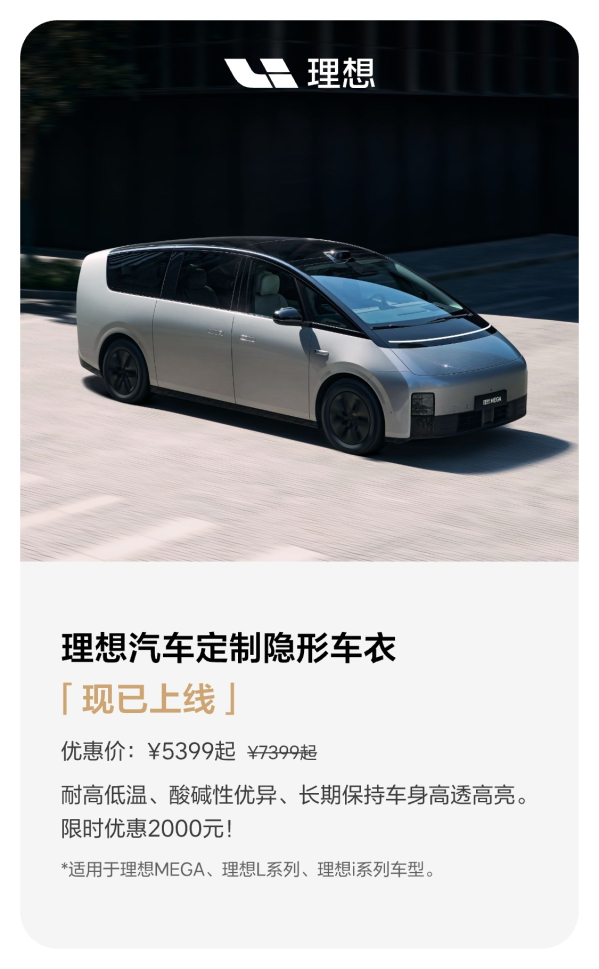 理想汽车推出定制隐形车衣 5399元起享5年质保服务