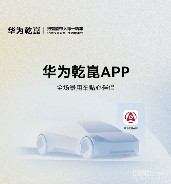 华为乾崑App上线四项新功能 支持地库AR精准寻车