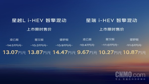 吉利中国星i-HEV智擎混动双车上市 限时售价9.67万元起