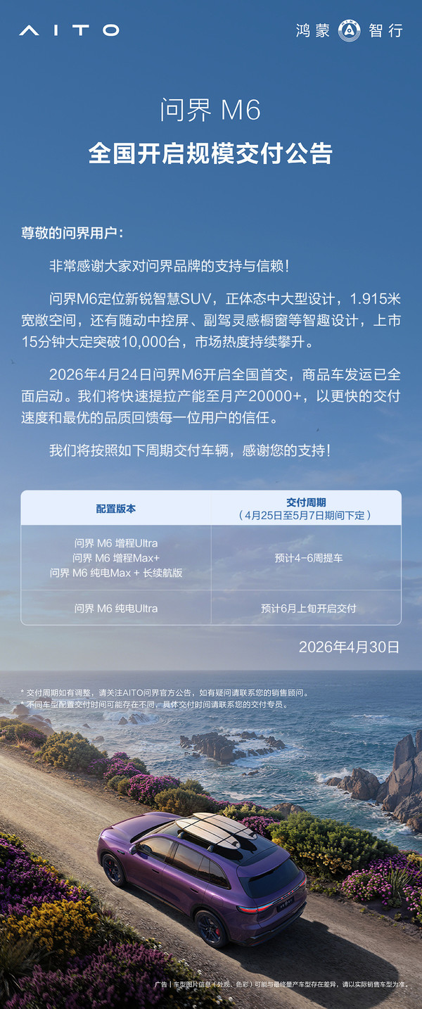 问界M6全国规模交付开启！纯电Ultra预计6月上旬交付